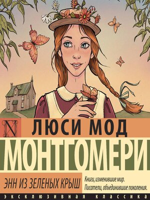 cover image of Энн из Зеленых Крыш